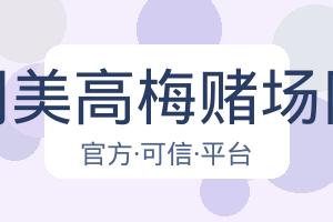 澳门美高梅赌场网址 配图