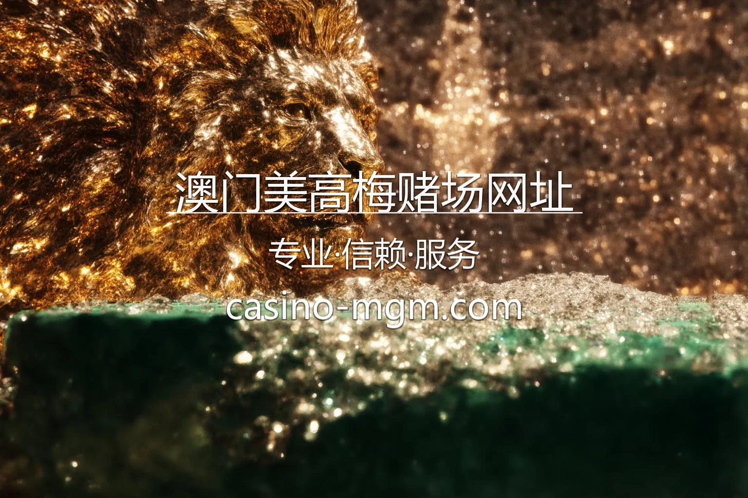 澳门美高梅赌场网址官方视觉图