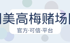 澳门美高梅赌场网址